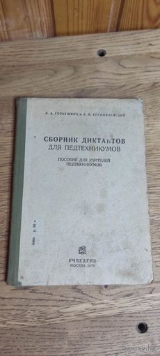 Сборник диктантов для педтехникумов 1936 год.