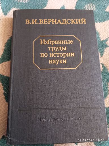 Вернадский. Избранные труды по истории науки