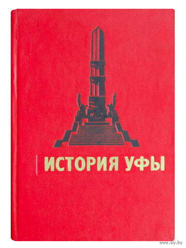 История Уфы.