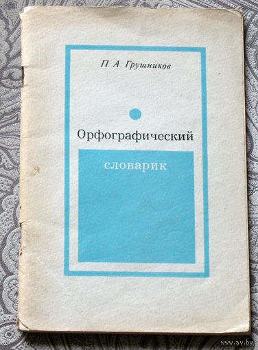 П.А.Грушников Орфографический словарик.