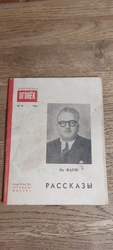Огонёк  номер 26, 1951 год.