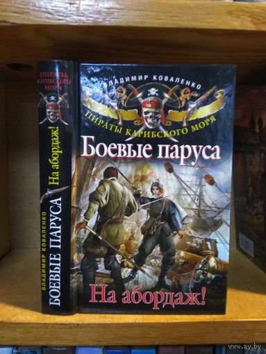 Коваленко Владимир "Боевые паруса: На абордаж".