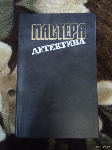 Мастера детектива