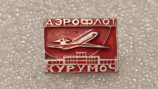 Значек знак Аэропорт Курумоч Аэрофлот Авиации СССР