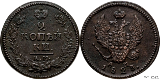 2 копейки 1823 КМ АМ