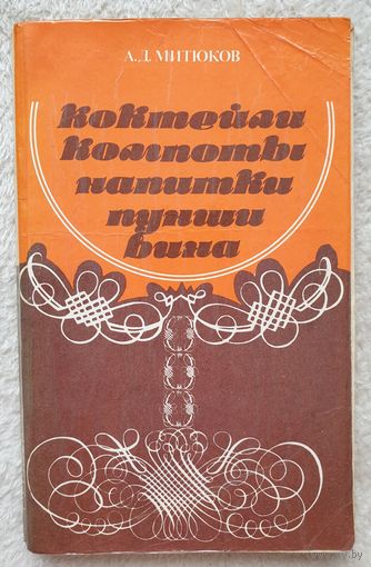 Коктейли, компоты, напитки, пунши, вина | Митюков