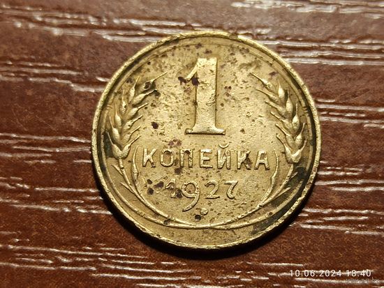 1 копейка 1927