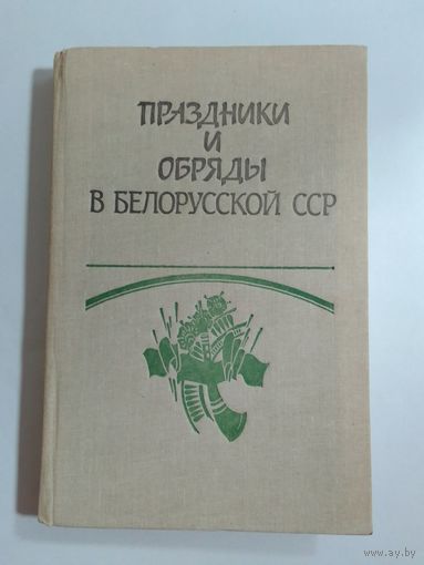 Праздники и обряды в Белорусской ССР