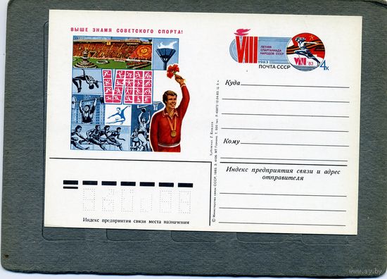 Открытка, почтовая карточка, 1983, Заг.117,  СПАРТАКИАДА НАРОДОВ СССР