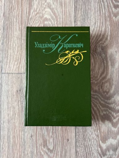Уладзімір Караткевіч "Творы" (ЗЯЛЁНЫ ТОМ) (Мастацкая літаратура, 1996 г.)