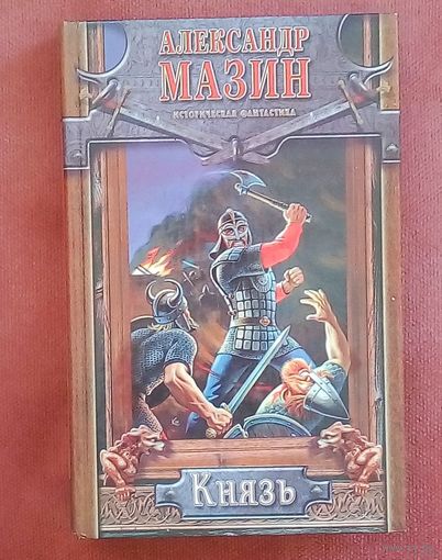 Князь. - А. Мазин