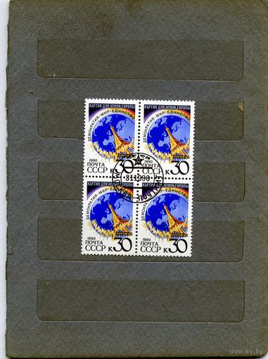 СССР, 1990, ПАРИЖСКАЯ ХАРТИЯ,    серия 1м, в К/блок, гашеная