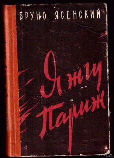 Я жгу Париж. Бруно Ясенский 1963