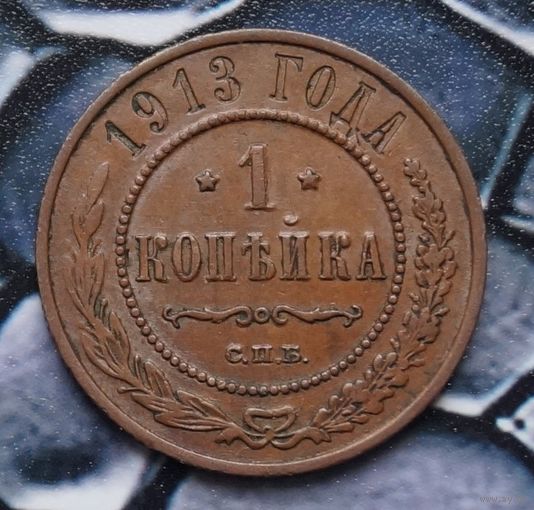 Монета копейка  1913 Лот1 С рубля!