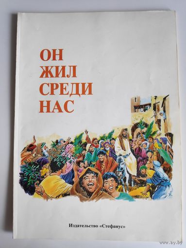 Он жил среди нас.