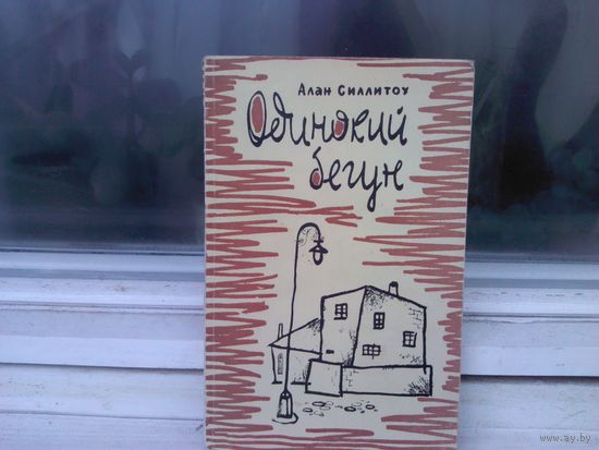 Алан Силлитоу. Одинокий бегун