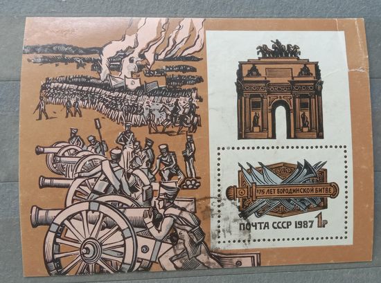 Блок СССР 1987 Бородинская битва