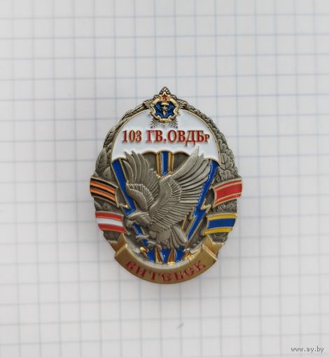 103 гвардейская отдельная воздушно-десантная бригада