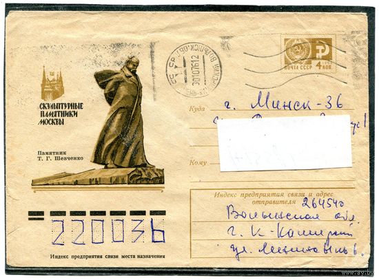 СССР 1975. ХМК. Конверт п.п. Памятник Шевченко. Москва