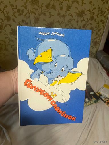 Макс Дахие Голубой слоненок