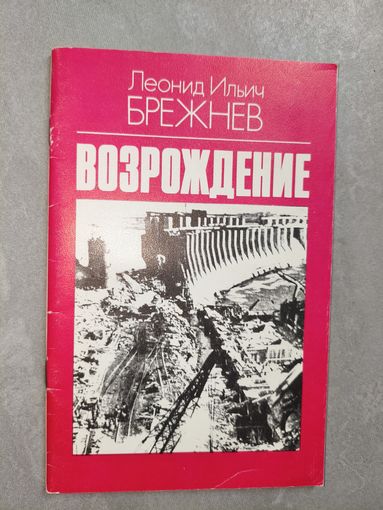Леонид Ильич Брежнев "Возрождение" 1978