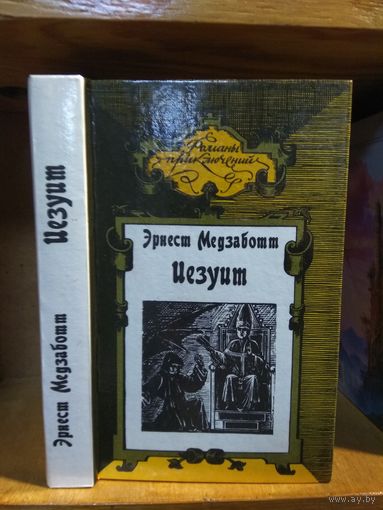 Медзабот Эрнест "Иезуит. Папа Сикст V". Серия "Романы приключений".