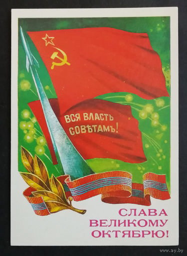 Панченко Т. Слава Великому Октябрю ! 1986 г. Чистая #0282-KM1P141