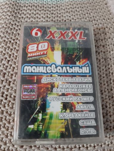 Кассета VIGMA  XXXL 6 танцевальный.