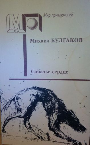 М. Булгаков "Собачье сердце. Повести и рассказы."