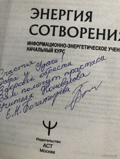 Автограф Богатырева Е.Н.  автора Энергия сотворения. Слово о докторе. С.С. Коновалов
