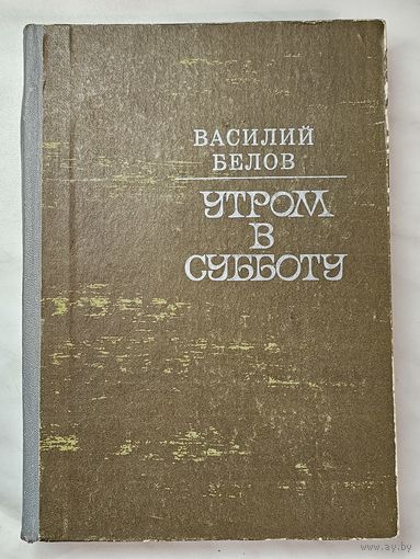 Книга ,,Утром в субботу'' Василий Белов 1976 г.