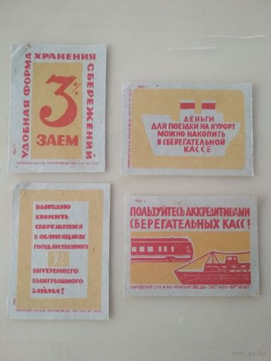 Спичечные этикетки  ф.Красная звезда. Сберегательные кассы, 3% заём. 1961 год