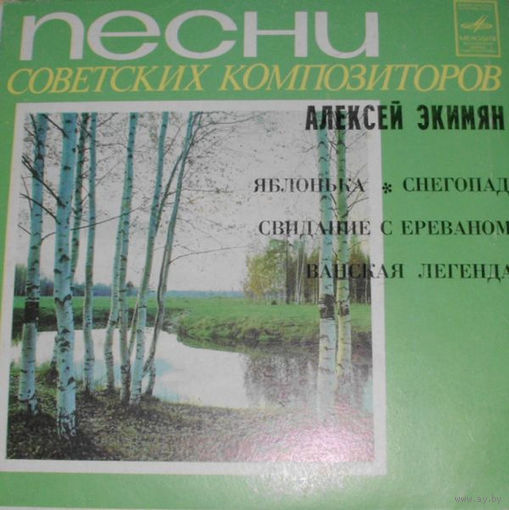 Песни, Инструментальная Музыка Алексея Экимяна, ЕР 1980