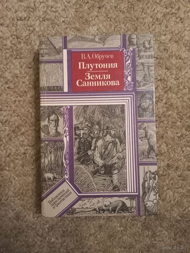 В.А.Обручев "Плутония", "Земля Саникова"