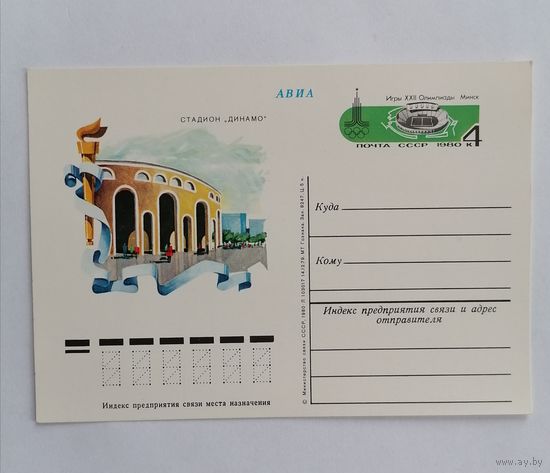 Художественный конверт из СССР, 1980г, Авиа.