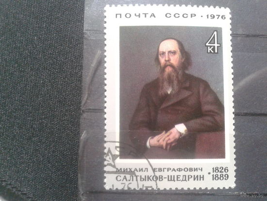 СССР, 1976. Салтыков-Щедрин