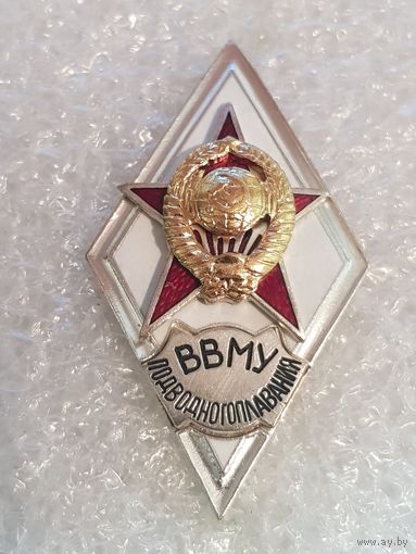 Ромб ВВМУ подводного плавания*