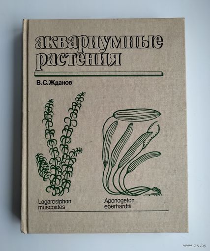 Жданов В.С. Аквариумные растения.