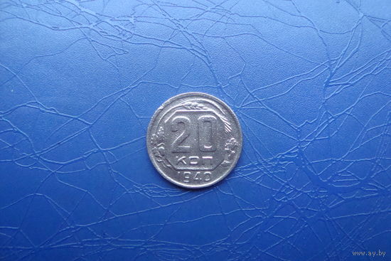 20 копеек 1940                                    (280)