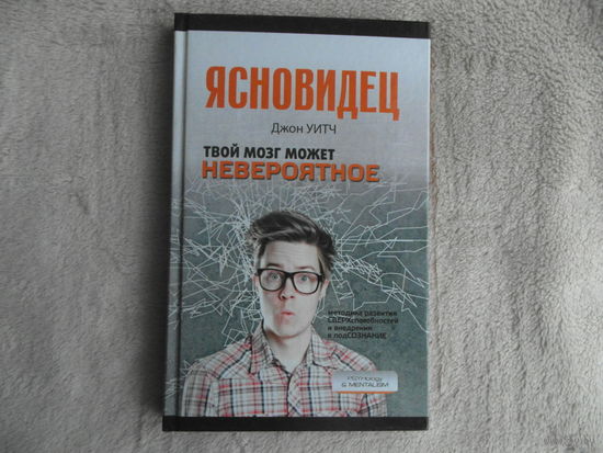 Уитч Джон. Твой мозг может невероятное. Серия: Ясновидец М. АСТ 2017 г.
