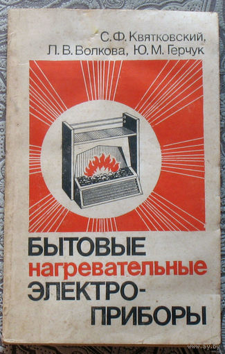 С.Ф.Квятковский, Л.В.Волкова, Ю.М.Герчук Бытовые нагревательные электроприборы