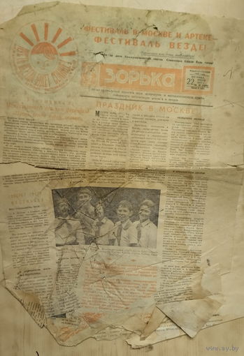Газета Зорька. 22 июля 1977 г
