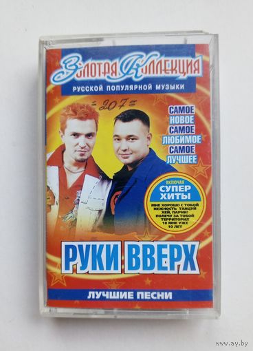 Аудиокассета - РУКИ ВВЕРХ - Лучшие песни
