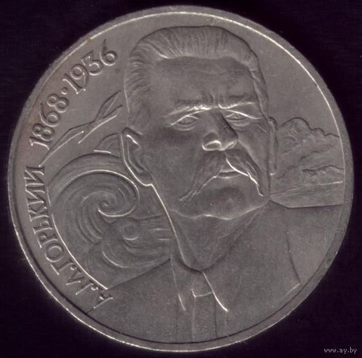 1 Рубль 1988 год Горький