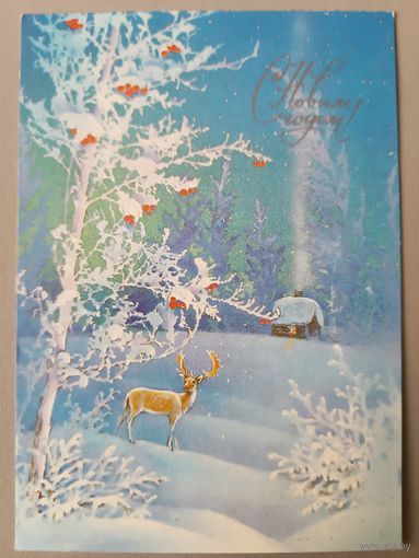 С Новым годом! А. Исаков Открытка, чистая, 1985г.
