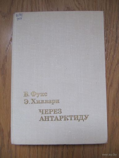Вивиан Фукс, Эдмунд Хиллари. Через Антарктиду
