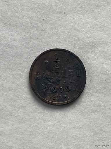 1\2 копейки 1909