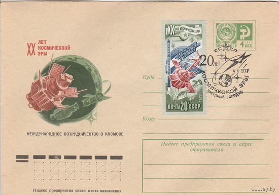 СССР 1977 МХК со СГ 20 лет космической эры (к2)