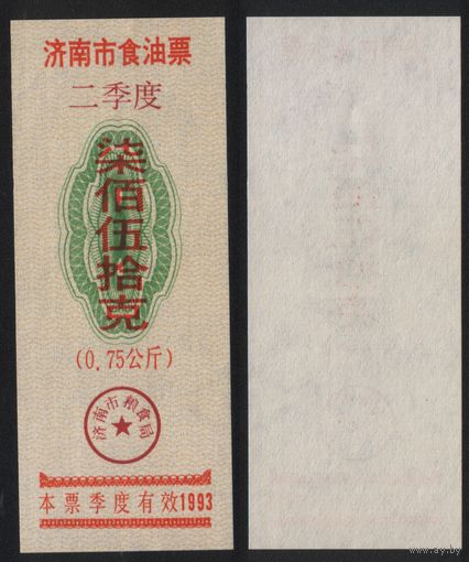 Китай 1993 год 1кв Цинань прод.талон (масло) на 0,75кг=750гр (рис) (rd06 =