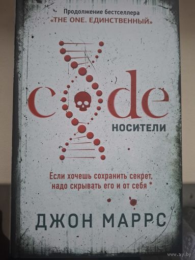 Джон Маррс "Code. Носители".